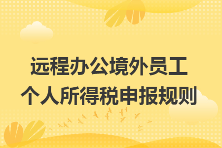 遠程辦公境外員工個人所得稅申報規(guī)則