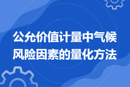 公允價值計量中氣候風(fēng)險因素的量化方法