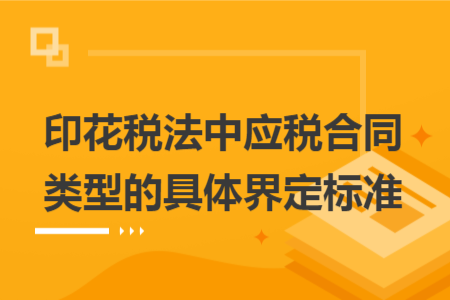 印花稅法中應稅合同類型的具體界定標準