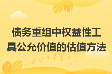 債務(wù)重組中權(quán)益性工具公允價(jià)值的估值方法