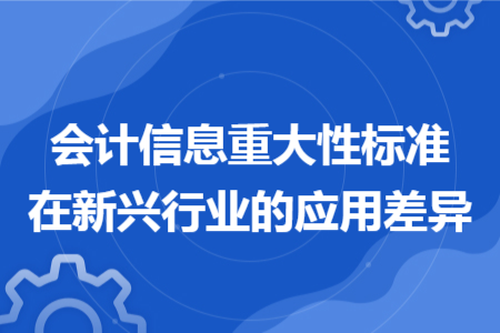 會計信息重大性標(biāo)準(zhǔn)在新興行業(yè)的應(yīng)用差異
