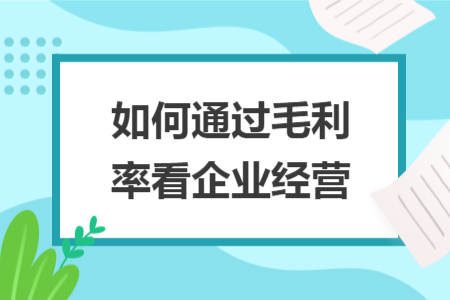 如何通過毛利率看企業(yè)經(jīng)營