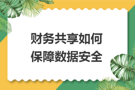 財務共享如何保障數(shù)據(jù)安全