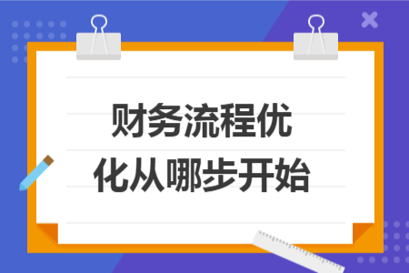 財務(wù)流程優(yōu)化從哪步開始