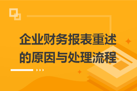 企業(yè)財(cái)務(wù)報(bào)表重述的原因與處理流程