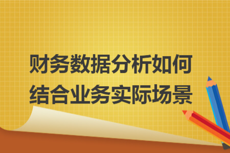 財(cái)務(wù)數(shù)據(jù)分析如何結(jié)合業(yè)務(wù)實(shí)際場(chǎng)景