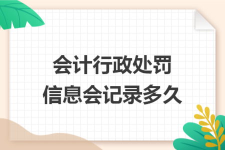 會計行政處罰信息會記錄多久
