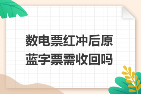 數(shù)電票紅沖后原藍(lán)字票需收回嗎