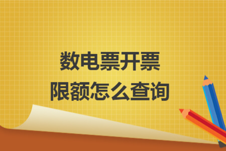 數(shù)電票開票限額怎么查詢