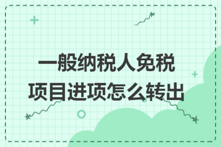 一般納稅人免稅項目進項怎么轉(zhuǎn)出