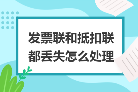 發(fā)票聯(lián)和抵扣聯(lián)都丟失怎么處理
