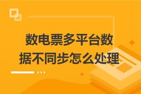數(shù)電票多平臺數(shù)據(jù)不同步怎么處理