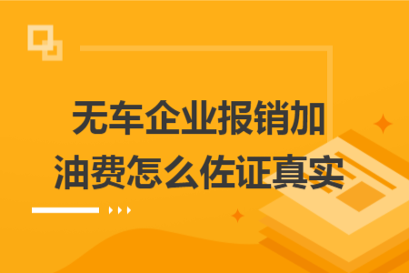 無車企業(yè)報銷加油費怎么佐證真實