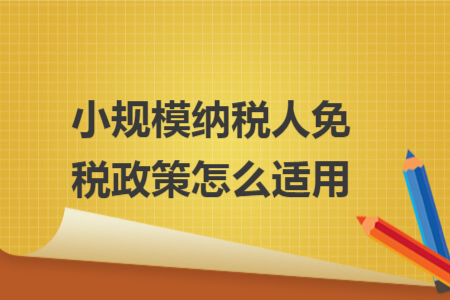小規(guī)模納稅人免稅政策怎么適用