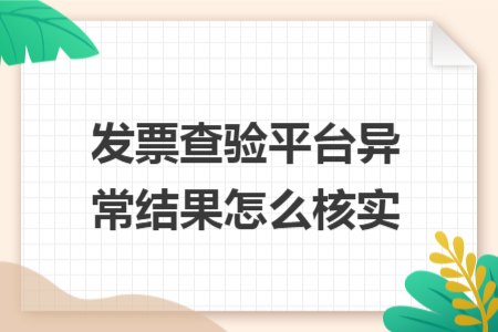 發(fā)票查驗平臺異常結(jié)果怎么核實