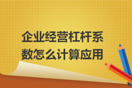 企業(yè)經(jīng)營杠桿系數(shù)怎么計(jì)算應(yīng)用