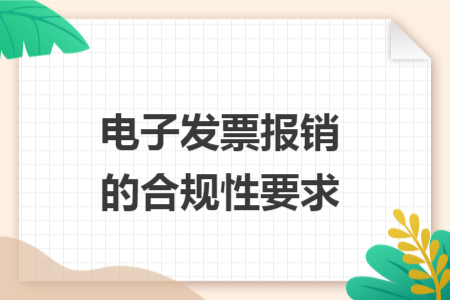 電子發(fā)票報(bào)銷的合規(guī)性要求