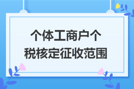 個體工商戶個稅核定征收范圍